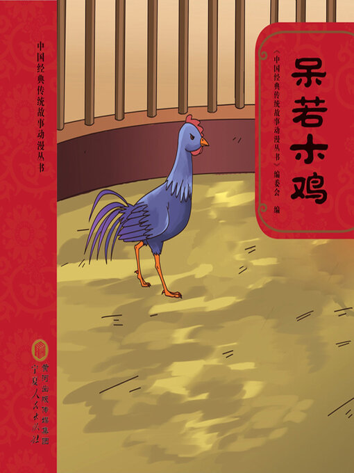 Title details for 呆若木鸡 by 《中国经典传统故事动漫丛书》编委会编 - Available